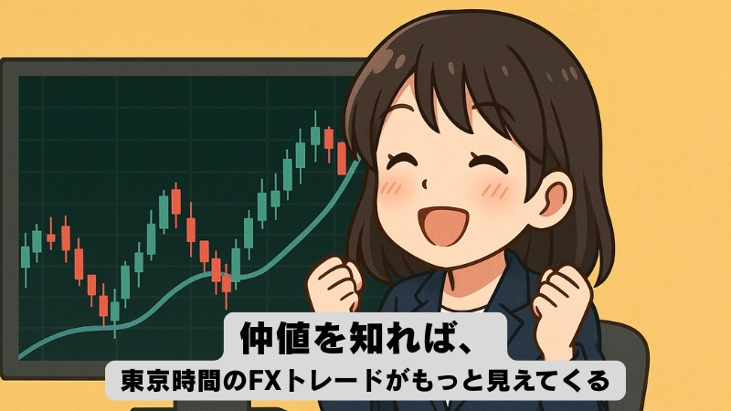 まとめ|仲値を知れば、東京時間のFXトレードがもっと見えてくる