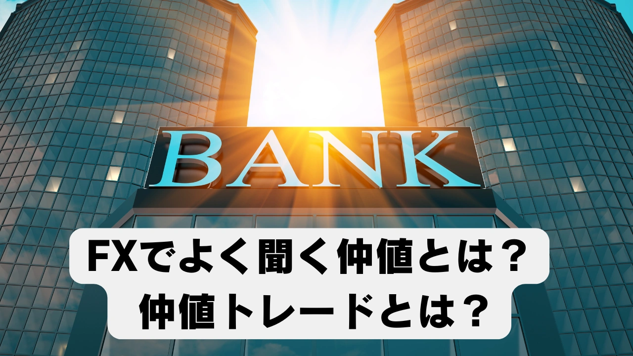 FXでよく聞く仲値とは？ 仲値トレードとは？