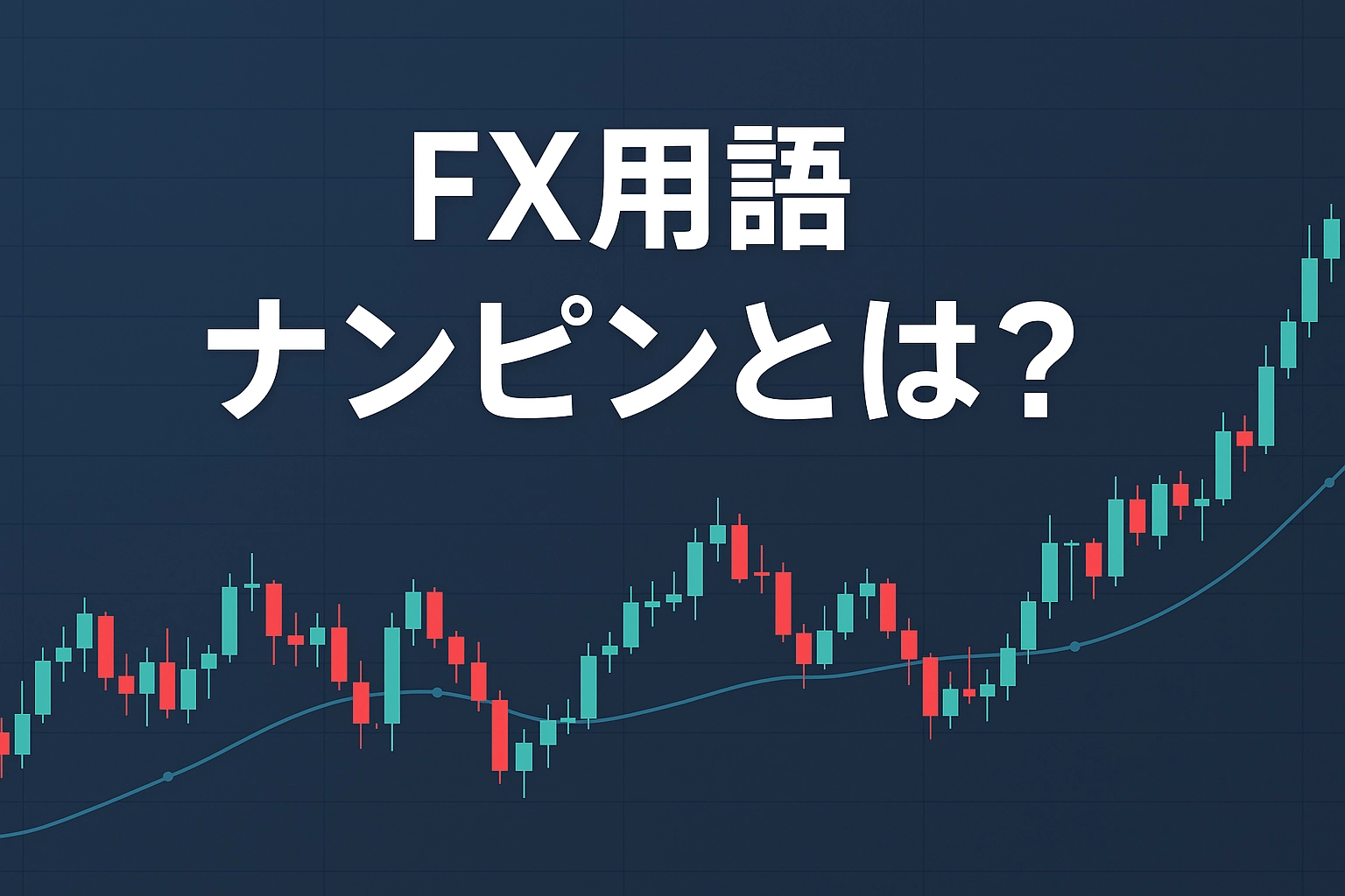 FX用語 ナンピンとは？