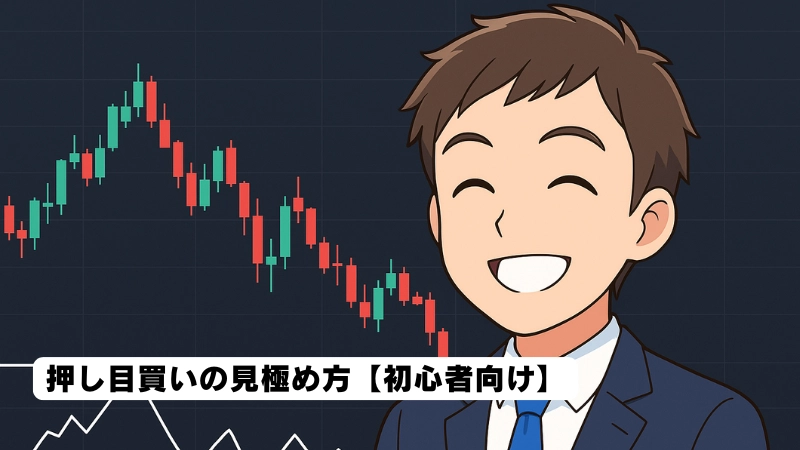 押し目買いの見極め方【初心者向け】
