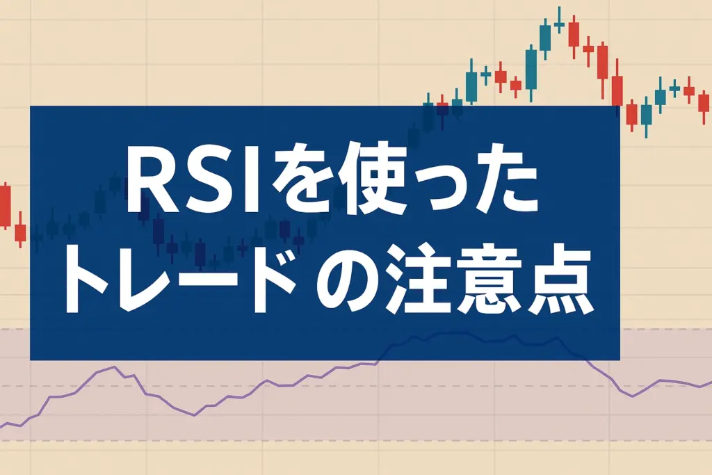 RSIを使ったトレードの注意点