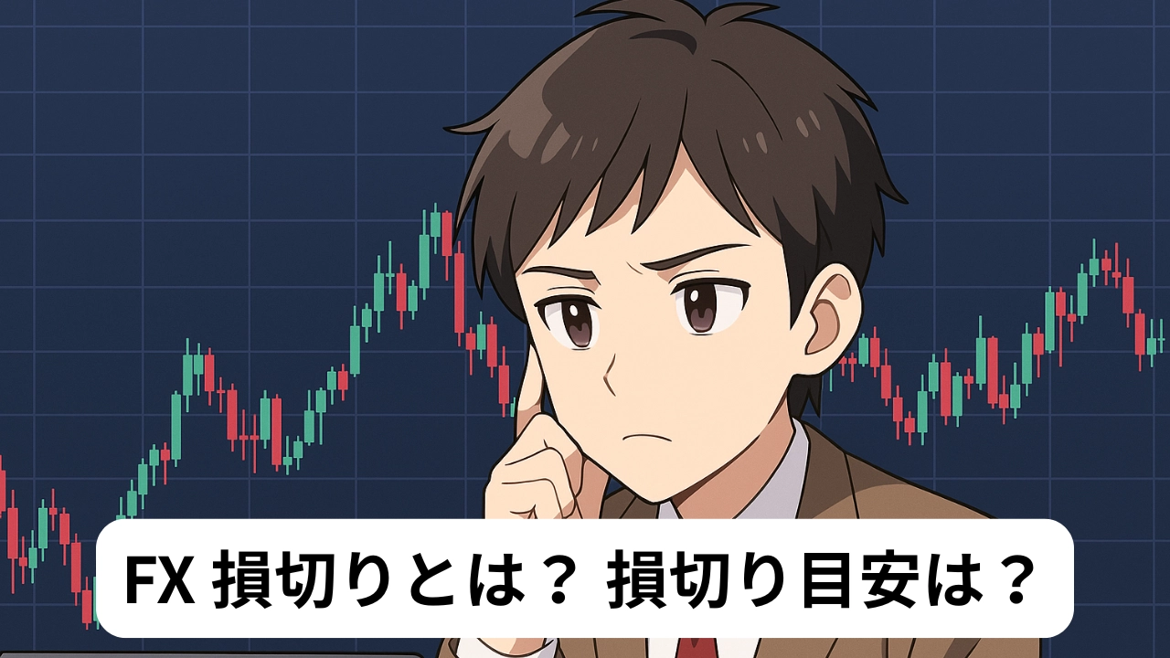FX 損切りとは？ 損切り目安は？
