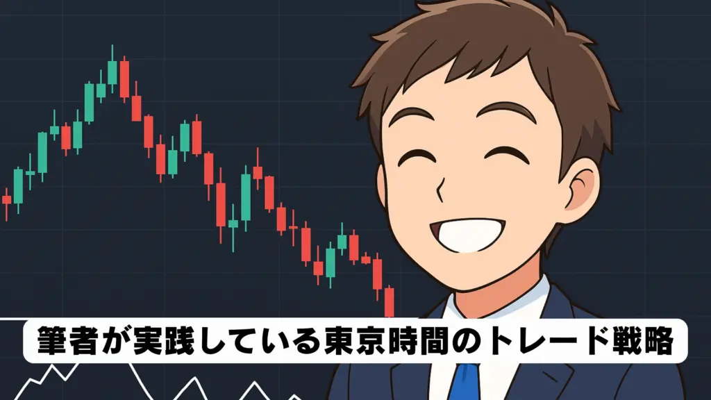 筆者が実践している東京時間のトレード戦略