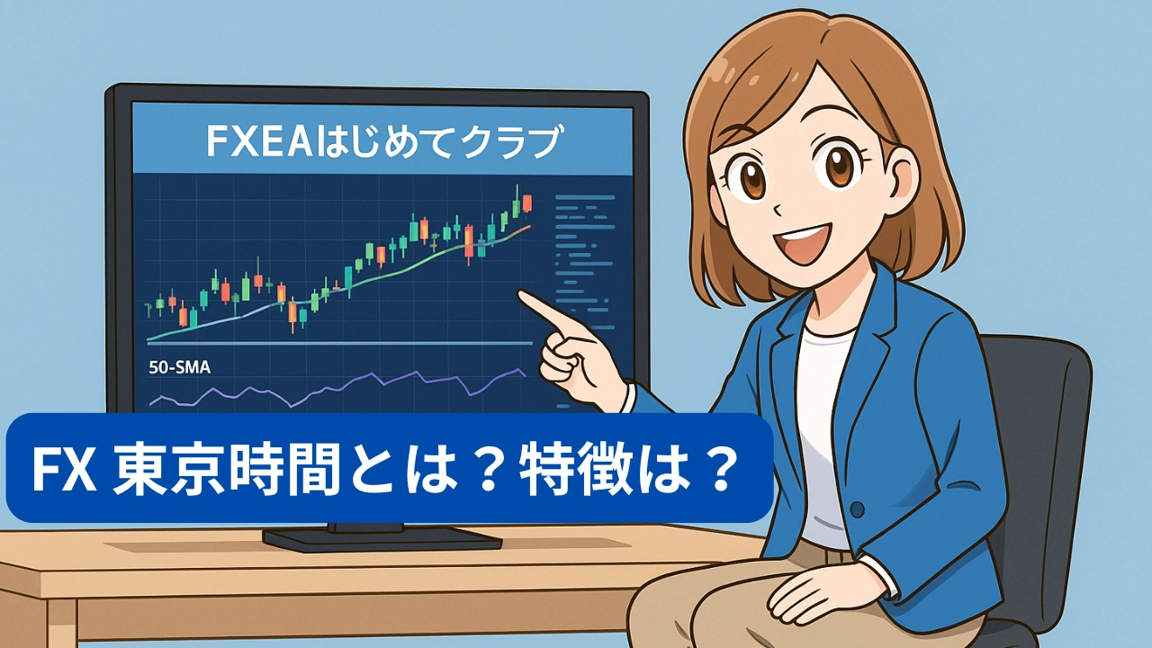 FX 東京時間とは？特徴は？