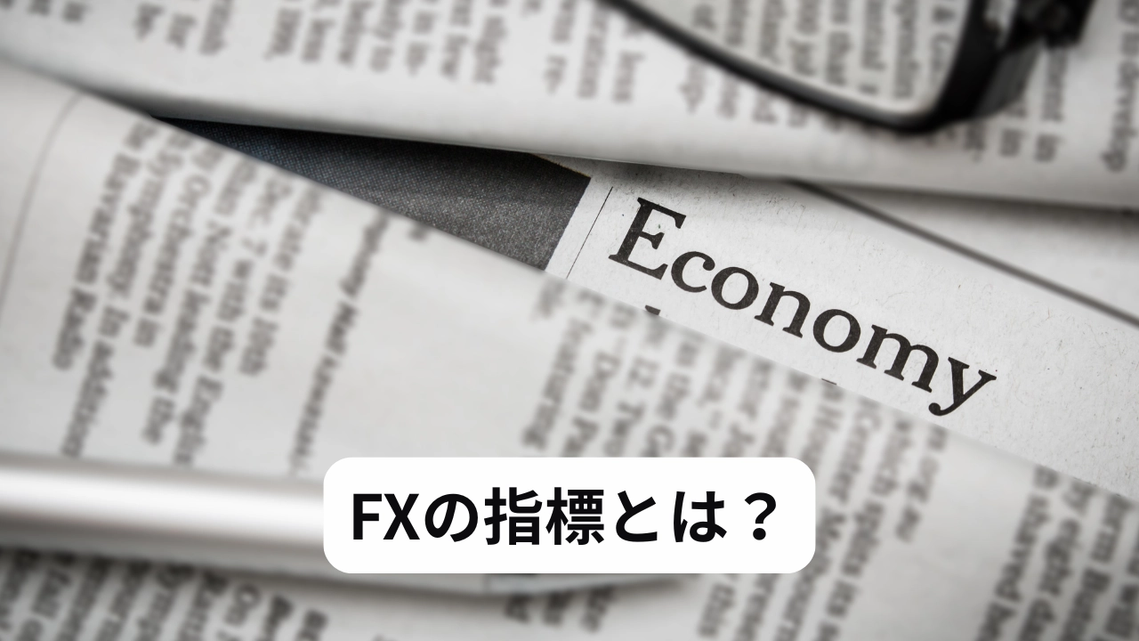 FXの指標とは？