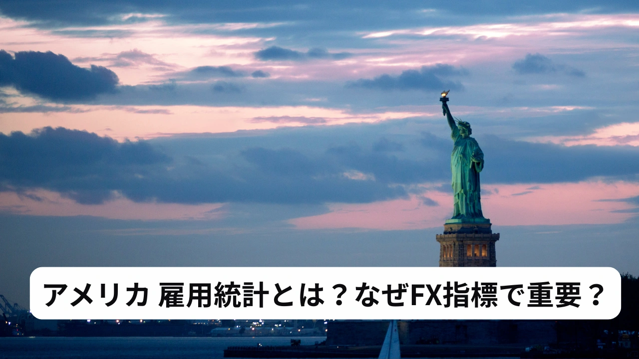 アメリカ 雇用統計とは？なぜFX指標で重要？