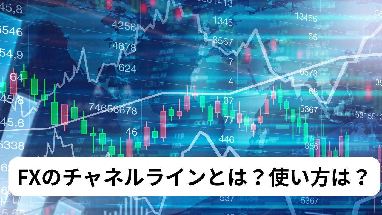 FXのチャネルラインとは？使い方は？