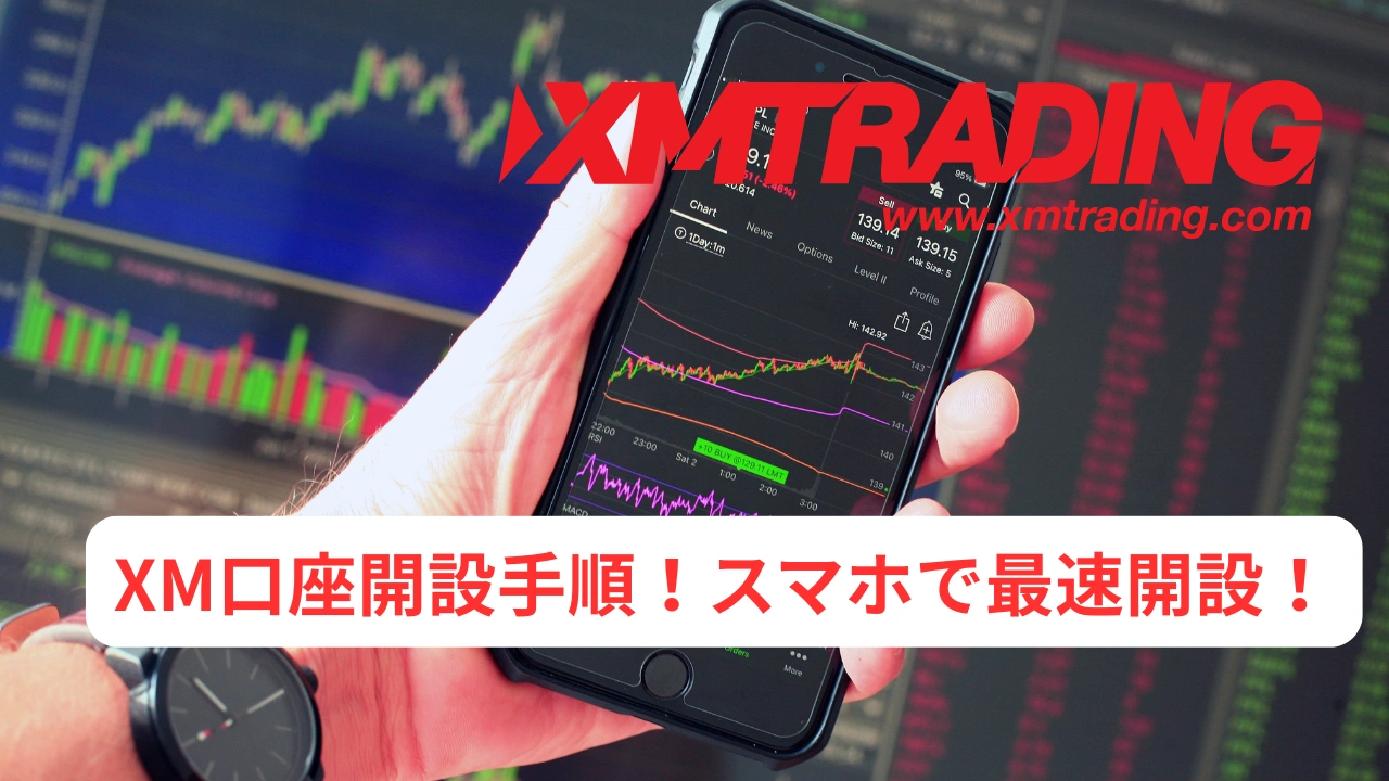 XM口座開設手順！スマホで最速開設！