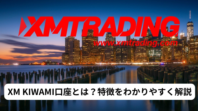 XM KIWAMI口座とは？特徴をわかりやすく解説