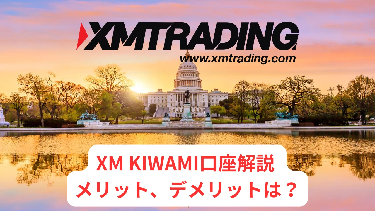 XM KIWAMI口座解説 メリット、デメリットは？