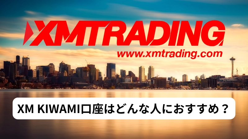 XM KIWAMI口座はどんな人におすすめ？